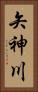 矢神川 Vertical Portrait