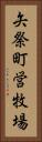 矢祭町営牧場 Vertical Portrait
