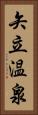 矢立温泉 Vertical Portrait