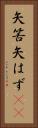 矢筈 Vertical Portrait