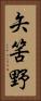 矢筈野 Vertical Portrait