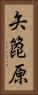 矢箆原 Vertical Portrait