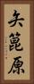 矢箟原 Vertical Portrait
