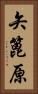 矢篦原 Vertical Portrait