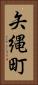 矢縄町 Vertical Portrait