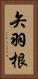 矢羽根 Vertical Portrait