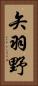 矢羽野 Vertical Portrait