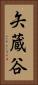 矢蔵谷 Vertical Portrait