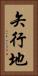 矢行地 Vertical Portrait