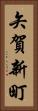 矢賀新町 Vertical Portrait