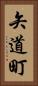 矢道町 Vertical Portrait