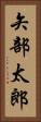 矢部太郎 Vertical Portrait