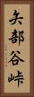 矢部谷峠 Vertical Portrait