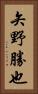 矢野勝也 Vertical Portrait