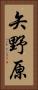 矢野原 Vertical Portrait