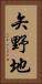 矢野地 Vertical Portrait