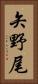 矢野尾 Vertical Portrait