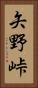 矢野峠 Vertical Portrait