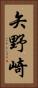 矢野崎 Vertical Portrait