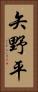 矢野平 Vertical Portrait