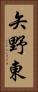矢野東 Vertical Portrait