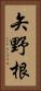 矢野根 Vertical Portrait