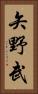 矢野武 Vertical Portrait