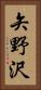 矢野沢 Vertical Portrait
