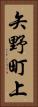 矢野町上 Vertical Portrait