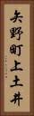 矢野町上土井 Vertical Portrait