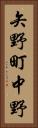 矢野町中野 Vertical Portrait