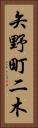 矢野町二木 Vertical Portrait