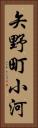 矢野町小河 Vertical Portrait