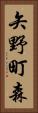 矢野町森 Vertical Portrait