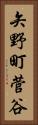 矢野町菅谷 Vertical Portrait