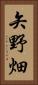 矢野畑 Vertical Portrait