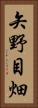 矢野目畑 Vertical Portrait
