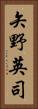 矢野英司 Vertical Portrait