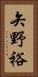 矢野裕 Vertical Portrait