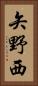 矢野西 Vertical Portrait