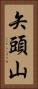 矢頭山 Vertical Portrait