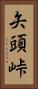 矢頭峠 Vertical Portrait
