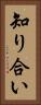 知り合い Vertical Portrait