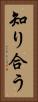 知り合う Vertical Portrait