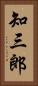 知三郎 Vertical Portrait