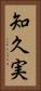 知久実 Vertical Portrait