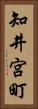 知井宮町 Vertical Portrait