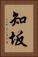 知坂 Vertical Portrait