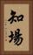 知場 Vertical Portrait