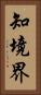 知境界 Vertical Portrait